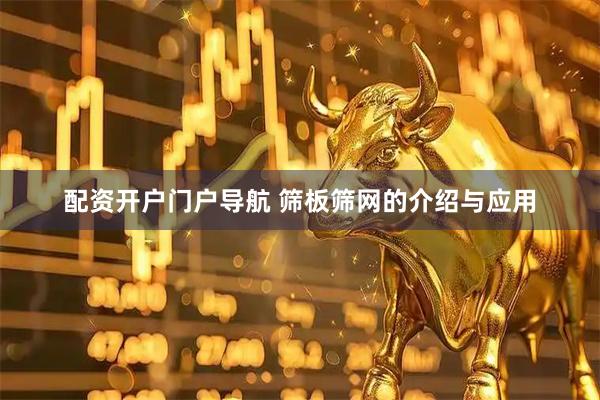 配资开户门户导航 筛板筛网的介绍与应用